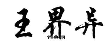 胡問遂王界異行書個性簽名怎么寫