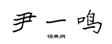 袁強尹一鳴楷書個性簽名怎么寫