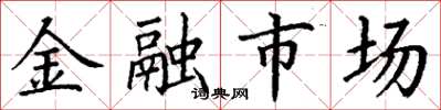 丁謙金融市場楷書怎么寫