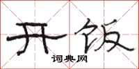 駱恆光開飯隸書怎么寫