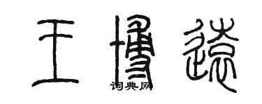 陳墨王博遠篆書個性簽名怎么寫