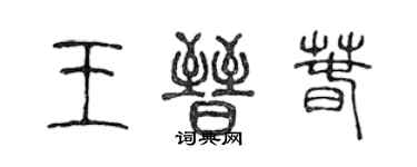 陳聲遠王晉春篆書個性簽名怎么寫