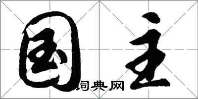 胡問遂國主行書怎么寫