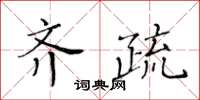 黃華生齊疏楷書怎么寫
