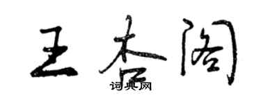 曾慶福王杏閣行書個性簽名怎么寫