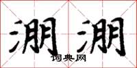 周炳元淜淜楷書怎么寫