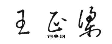 駱恆光王正梁草書個性簽名怎么寫