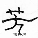 駱恆光寫的硬筆隸書芳