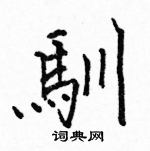 駱恆光寫的硬筆楷書馴