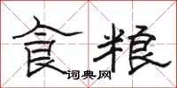 駱恆光食糧隸書怎么寫