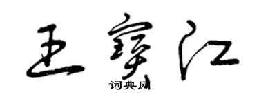 曾慶福王寶江草書個性簽名怎么寫