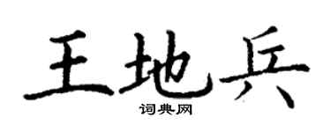 丁謙王地兵楷書個性簽名怎么寫