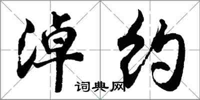 胡問遂淖約行書怎么寫