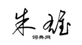 梁錦英朱雄草書個性簽名怎么寫