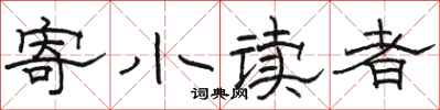 駱恆光寄小讀者隸書怎么寫