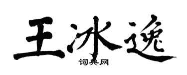 翁闓運王冰逸楷書個性簽名怎么寫