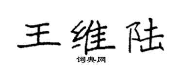 袁強王維陸楷書個性簽名怎么寫