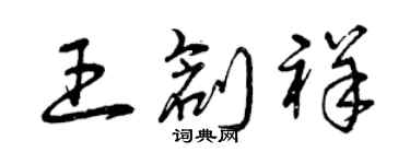 曾慶福王創祥草書個性簽名怎么寫