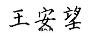 何伯昌王安望楷書個性簽名怎么寫