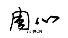 朱錫榮周心草書個性簽名怎么寫