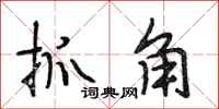 段相林抓角行書怎么寫