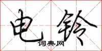 荊霄鵬電鈴行書怎么寫