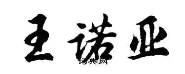 胡問遂王諾亞行書個性簽名怎么寫