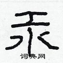 林少明寫的硬筆隸書汞