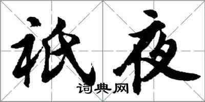 胡問遂祇夜行書怎么寫