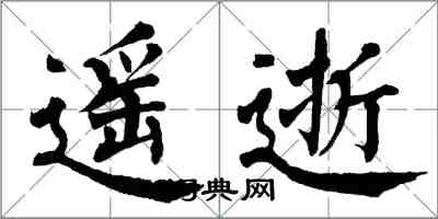 翁闓運遙逝楷書怎么寫