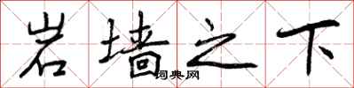 曾慶福岩牆之下行書怎么寫