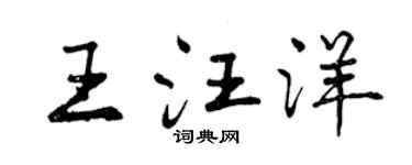 曾慶福王汪洋行書個性簽名怎么寫