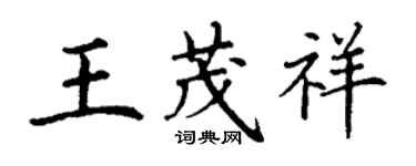 丁謙王茂祥楷書個性簽名怎么寫