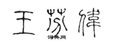 陳聲遠王芬偉篆書個性簽名怎么寫