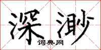 何伯昌深渺楷書怎么寫