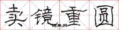 駱恆光賣鏡重圓隸書怎么寫