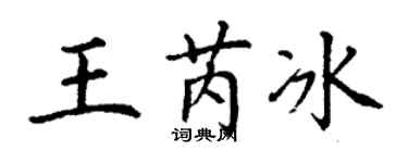 丁謙王芮冰楷書個性簽名怎么寫