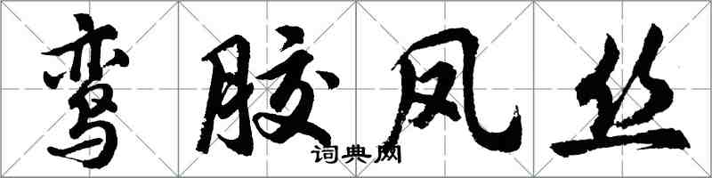 胡問遂鸞膠鳳絲行書怎么寫