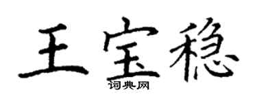 丁謙王寶穩楷書個性簽名怎么寫