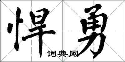 翁闓運悍勇楷書怎么寫