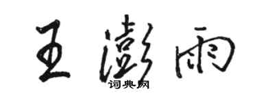 駱恆光王澎雨行書個性簽名怎么寫