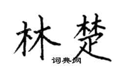 何伯昌林楚楷書個性簽名怎么寫