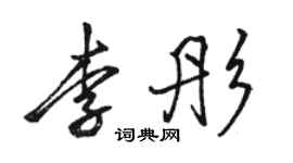 駱恆光李彤行書個性簽名怎么寫