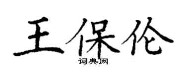 丁謙王保倫楷書個性簽名怎么寫