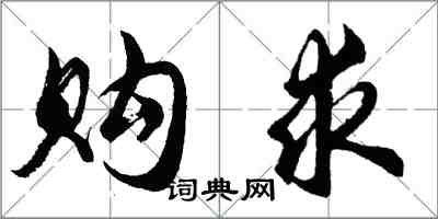 胡問遂購求行書怎么寫