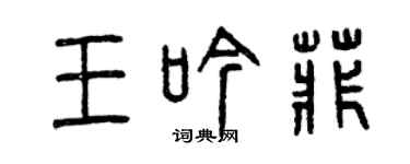曾慶福王吟菲篆書個性簽名怎么寫