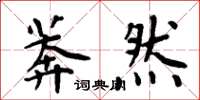 周炳元莽然楷書怎么寫