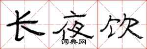 曾慶福長夜飲隸書怎么寫