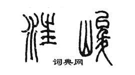 陳墨汪峻篆書個性簽名怎么寫
