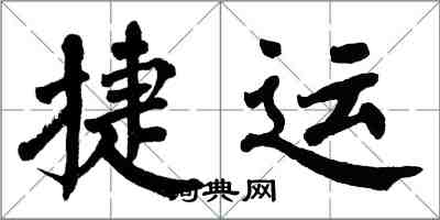翁闓運捷運楷書怎么寫
